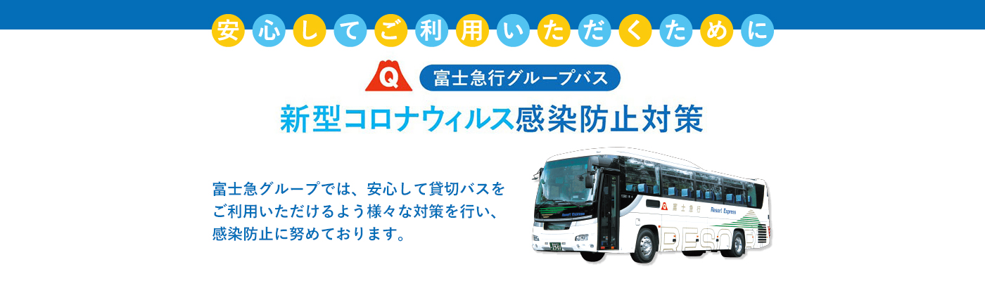 富士急バスの感染症予防対策