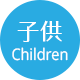 小人/Children