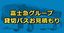 貸し切りバス