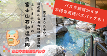富士山石和温泉郷　ふじやまお泊りパック
