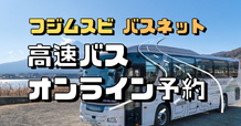 フジムスビバスネット　高速バスオンライン予約