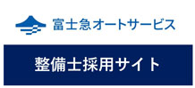 富士急オートサービス 整備士採用サイト