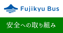 安全への取り組み