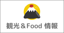 フジムスビ　富士五湖・富士山周辺エリア観光サイト