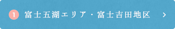 富士五湖エリア・富士吉田地区