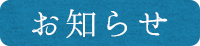 お知らせ