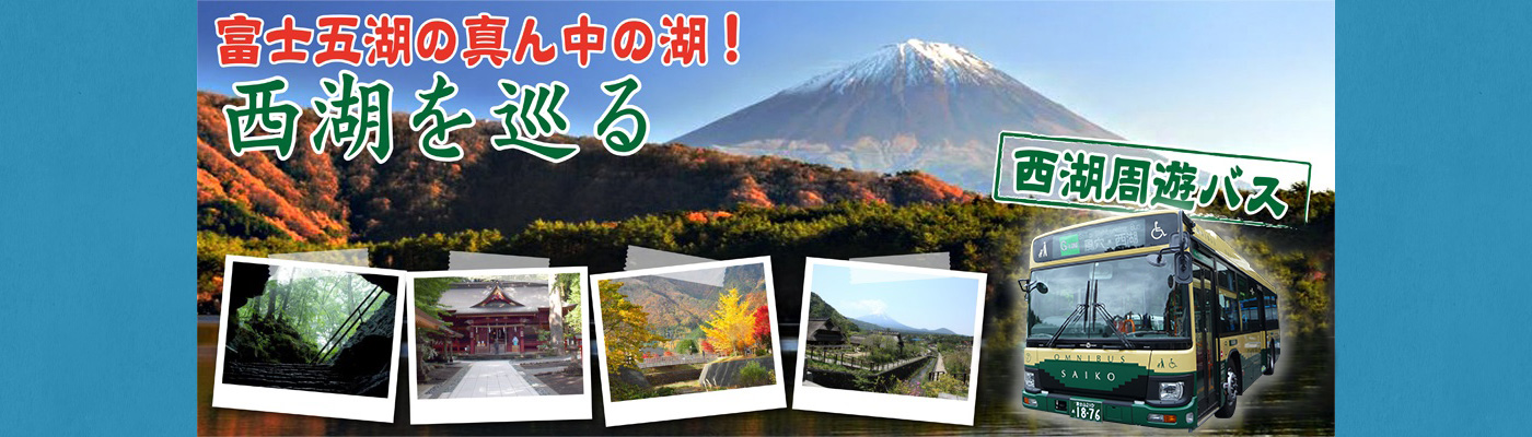 富士五湖の真ん中の湖!西湖を巡る