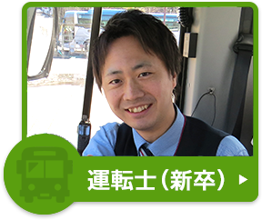 運転士(新卒)