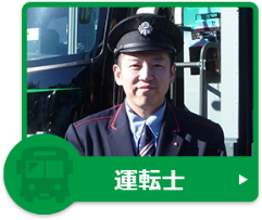 運転士