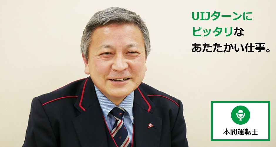 UIJターンにピッタリなあたたかい仕事。本間運転士