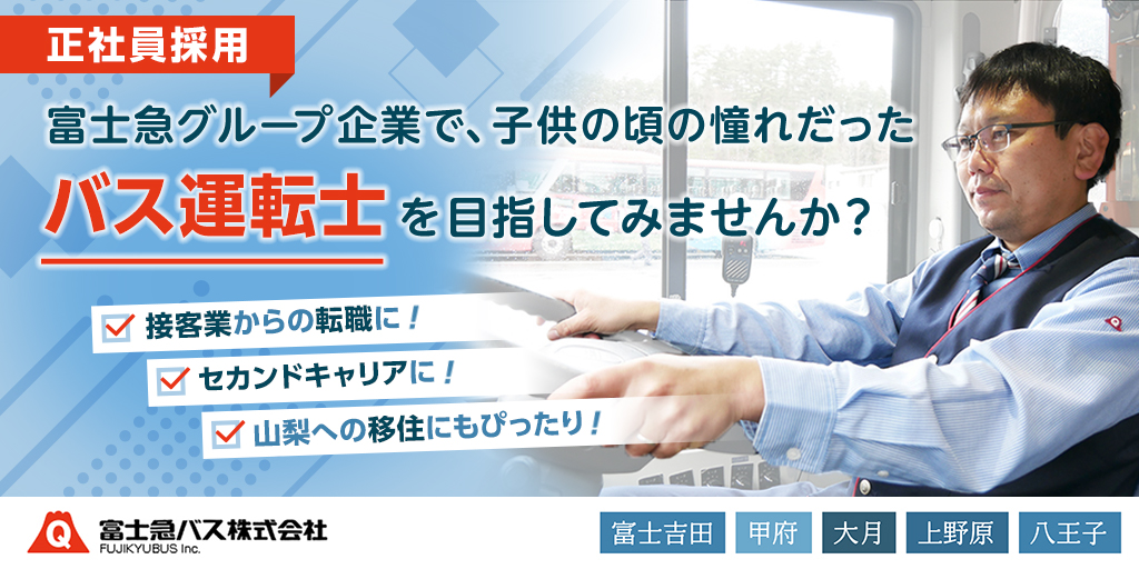 富士急グループ企業で、子供の頃の憧れだったバス運転手を目指してみませんか？