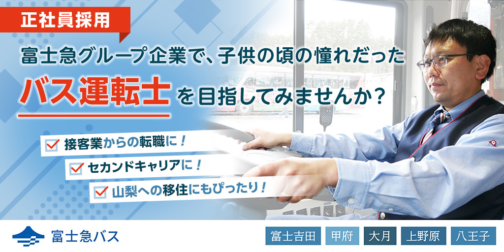 富士急グループ企業で、子供の頃の憧れだったバス運転手を目指してみませんか？