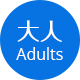 大人/Adults